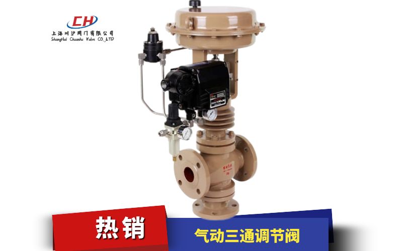 氣動三通調節(jié)閥